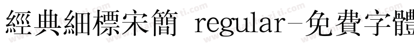 经典细标宋简 regular字体转换